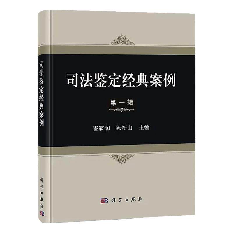 司法鉴定经典案例 DIYI辑 霍家润 陈新山 主编 法医 文件检验 痕迹物证司法鉴定人员参考书 法医学 科学出版社 书籍9787030584434