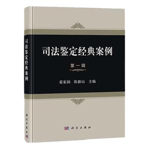 司法鉴定经典案例 DIYI辑 霍家润 陈新山 主编 法医 文件检验 痕迹物证司法鉴定人员参考书 法医学 科学出版社 书籍9787030584434