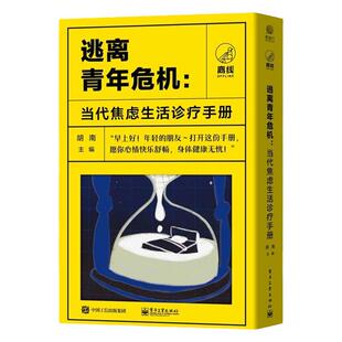 【官方正版】逃离青年危机 当代焦虑生活诊疗手册 共四册 生活烦恼答疑解惑 二次元社交障碍参考书 心理学书籍 胡南 著