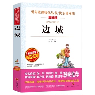 边城 沈从文正版原著 沈从文经典名作作品精选全集散文集四五六七八九年级小学初中生高中课外阅读书籍必读正版名著畅销书排行榜