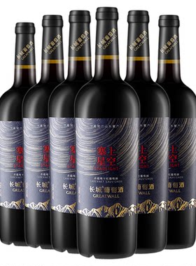 长城塞上星空赤霞珠干红葡萄酒