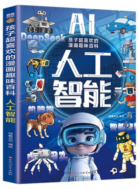 全彩漫画版AI人工智能科普书