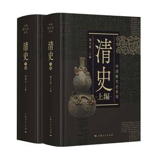 当当网 中国断代史系列:清史 套装上下册 郑天挺 上海人民出版社 正版书籍