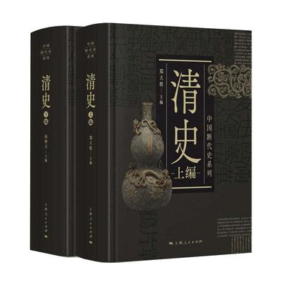 【当当网】中国断代史系列：清史（套装上下册） 上海人民出版社 正版书籍