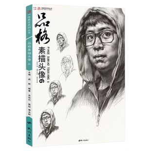 品格素描头像6一线教学吴加兴傅永辉局部五官基础素描人物头像肖像半身像高校联考国美术绘画册临摹范本结构大关系教学材书籍