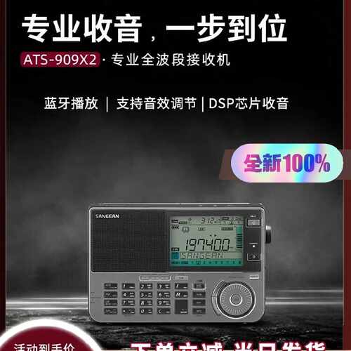 厂家发货全新，SANGEAN/山进 ATS-909X2专议价
