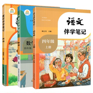 教材伴学笔记2026新版简平优英语语文课堂笔记人教版小学同步预习随堂笔记课堂教材解读一二三四五六年级上册数学北师大版全解学霸