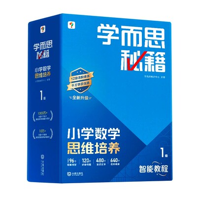 【官方自营】学而思秘籍智能教辅