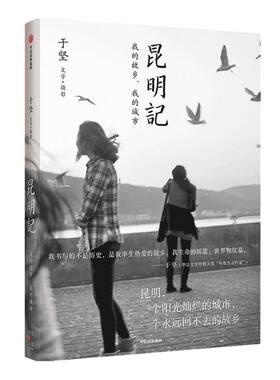 【于坚作品】昆明记 于坚著 著名诗人于坚的怀乡之作 记录一座城市的历史和变迁 书写一个诗人的记忆和乡愁 中信出版社图书 正版