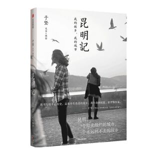 【于坚作品】昆明记 于坚著 著名诗人于坚的怀乡之作 记录一座城市的历史和变迁 书写一个诗人的记忆和乡愁 中信出版社图书 正版