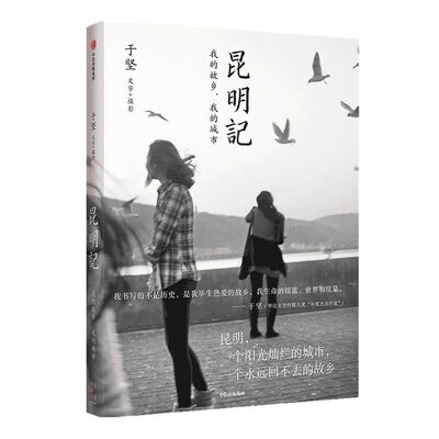 【于坚作品】昆明记 于坚著 著名诗人于坚的怀乡之作 记录一座城市的历史和变迁 书写一个诗人的记忆和乡愁 中信出版社图书 正版