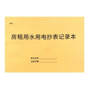 房租用水用电抄表记录本100页水费电费记录本物业房东抄表登记本
