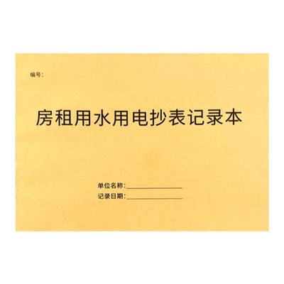 通燕莱记录本房租用水用电抄表