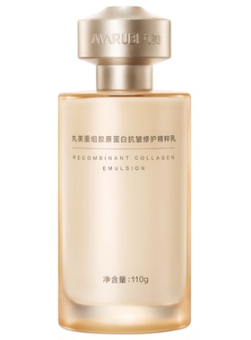 丸美胶原小金针精华乳液保湿抗皱