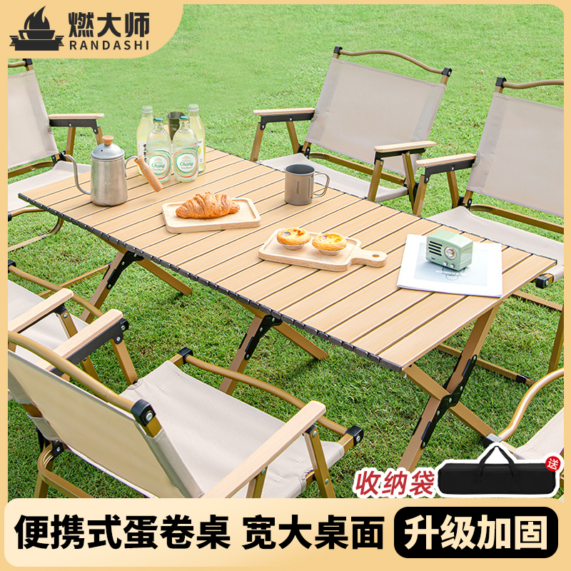 燃大师蛋卷桌户外便携式桌椅野餐野炊桌子特大号木纹露营折叠桌