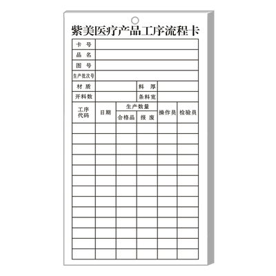 【医疗器械制造厂工序流程卡】