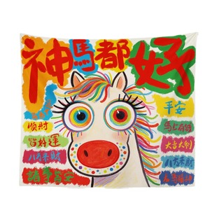 九慕原创多巴胺神马都好创意马年挂布商铺民宿墙面布置氛围装饰布