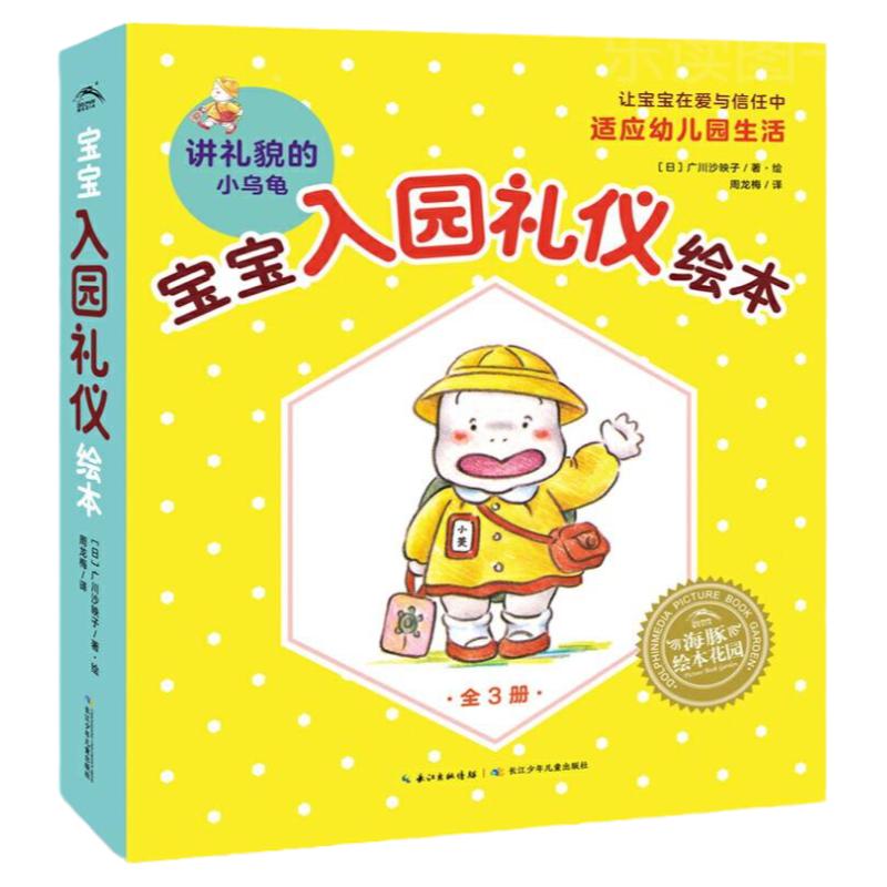 宝宝入园礼仪绘本讲礼貌的小乌龟全套3册精装2-4岁幼儿园宝宝入园准备学会打招呼自己吃饭交朋友不吼叫不催促引导孩子缓解入园焦虑