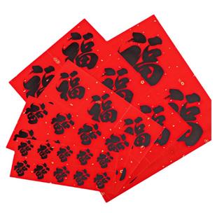 2026新年背胶福字小贴纸马年春节装饰对联过年红纸书法黑字福小号