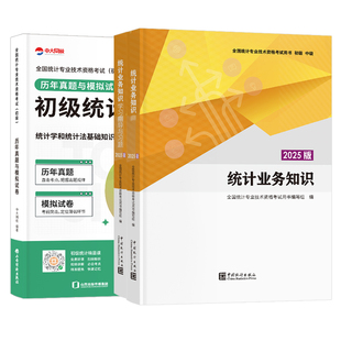初级统计师2026年教材学习指导与习题历年真题与模拟试卷初级统计师业务知识中国统计出版社统计师初级教材2025初级统计师教材