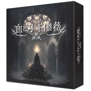 血与刃的白蔷薇 Blades & Rose 中文正版桌游 现货包邮
