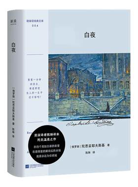 白夜 陀思妥耶夫斯基 陈琳译本 江苏凤凰文艺出版社 世界名著外国小说 罪与罚涅朵奇卡作者 凤凰新华书店旗舰店官网正版书籍
