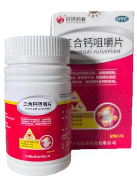 [新活力]三合钙咀嚼片50mg50mg50mg*120片/盒