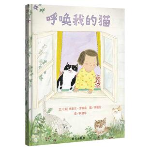 正版 呼唤我的猫 精装硬壳绘本一二三年级绘本3-6-7-8-9岁儿童读物图画书明天出版社 信谊精选图画书 爱猫真诚暖心故事
