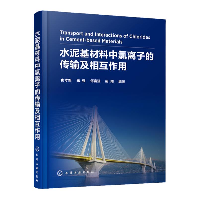 正版 水泥基材料中氯离子的传输及相互作用 水泥混凝土材料 钢筋混凝土结构耐久性 研究土木工程海洋工程道路工程设计应用书籍