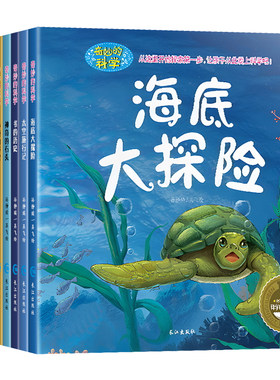 奇妙的科学全套10册海底世界大探险少儿百科全书十万个为什么儿童版彩图注音版 小学生课外阅读书籍 一年级必读带拼音的儿童绘本ZC