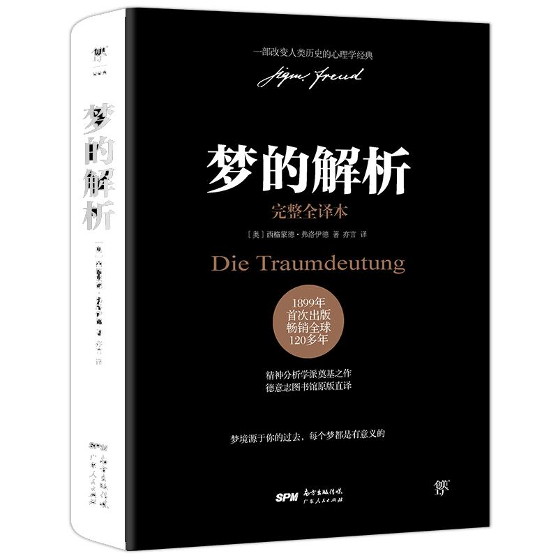 【当当网】梦的解析 弗洛伊德 精装完整全译本 正版书籍 心理学入门 自卑与超越  乌合之众 荣格自传