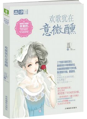 [意林图书]意林轻小说 轻文库 恋之水晶系列6 欢歌犹在意微醺 雨微醺  意林官方直营店