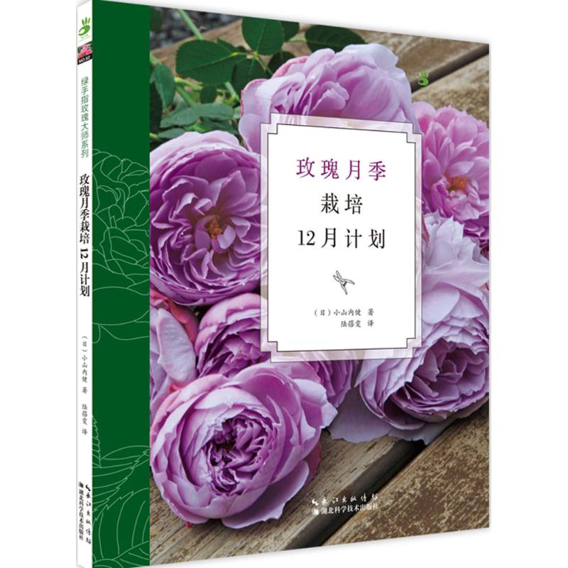 绿手指玫瑰大师系列52—玫瑰月季栽培12月计划 (日)小山内健 著 湖北科学技术出版社 9787535282422