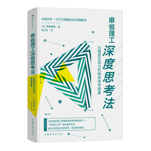 后浪正版现货 麻省理工深度思考法 平井孝志 斯隆商学院的明星课程 个人成长终身学习成功励志书籍