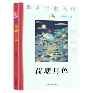 【未来屋旗舰店】课本里的大师 荷塘月色 朱自清著儿童文学一二三四五六年级小学生课外阅读书籍中学生课外阅读书籍南京大学出版社
