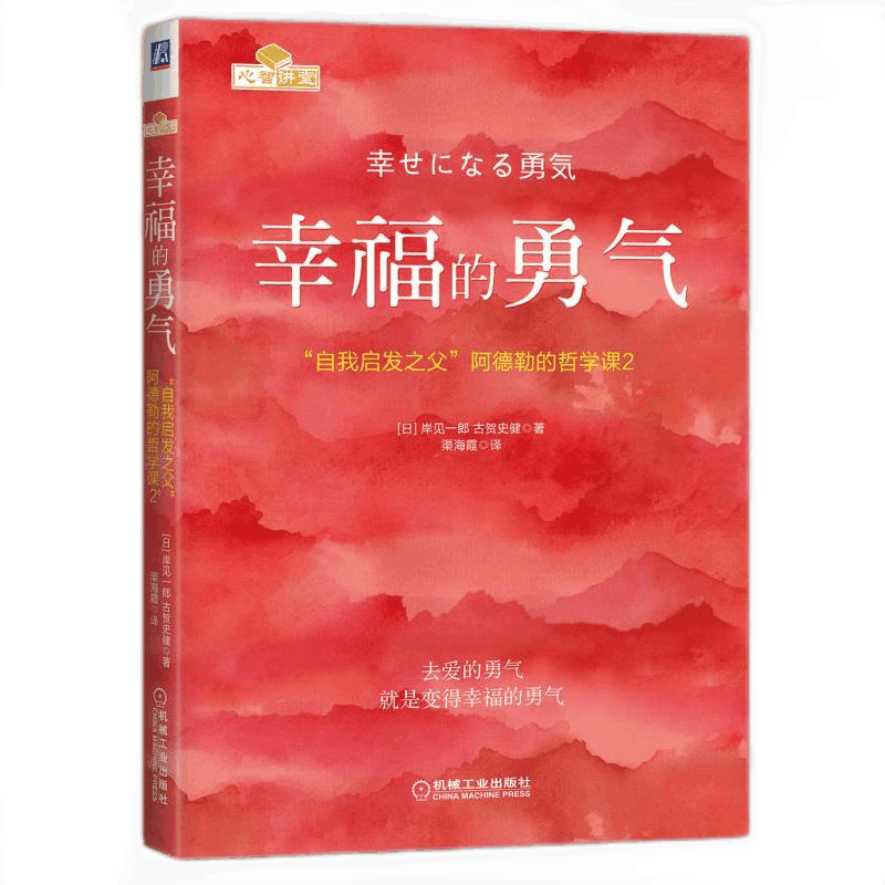 官网正版 幸福的勇气 岸见一郎 古贺史健 人生观 爱 自立 竞争 协作 表扬促进成长 机械工业出版社