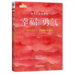 官网正版 幸福的勇气 岸见一郎 古贺史健 人生观 爱 自立 竞争 协作 表扬促进成长 机械工业出版社