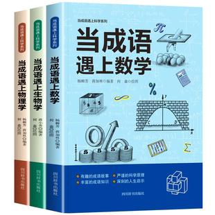 全3册当成语遇上生物学数学物理学趣味科学百科全书成语大全科普类书籍小学成语故事书儿童读物中小学生阅读课外书籍正版推荐