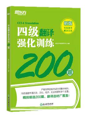 新东方大学英语四级考试46级听力强化训练600题+阅读强化800题+翻译200题+高分范文120篇CET4级专项练习可搭四六级真题训练资料书