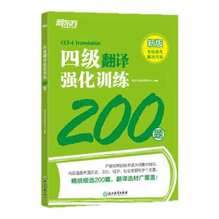 新东方大学英语四级考试46级听力强化训练600题+阅读强化800题+翻译200题+高分范文120篇CET4级专项练习可搭四六级真题训练资料书