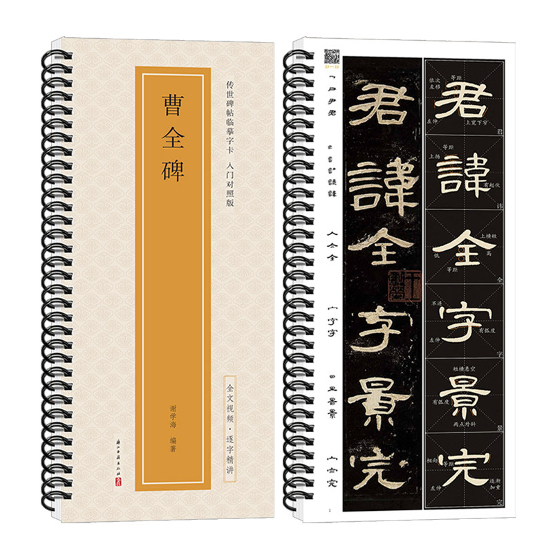 曹全碑传世碑帖临摹字卡入门对照版隶书毛笔字帖全文视频逐字精讲汉隶基础教程练字帖成人初学者近距离临摹字卡放大版书法原帖临帖