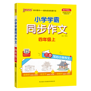 绿卡【学霸同步作文】小学四年级语文人教版作文写作技巧上册下册精选素材优秀满分作文金句示范大全学生课外写作阅读训练pass图书