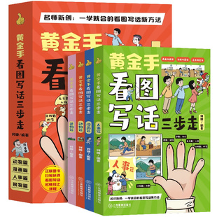 黄金手看图写话三步走全4册 何捷老师小学一二三年级上下册通用彩绘作文注音版 素材积累同步作文书大全专项训练阅读训练6-12岁