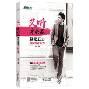 艾听才会赢——轻松五步搞定高考听力 艾力 高考 高考英语 奇葩说 超级演说家 高中英语听力 艾式听力五步法 新东方英语