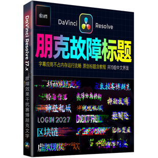 达芬奇Resolve 17字幕插件闪烁故障效果干扰赛博朋克文字标题动画