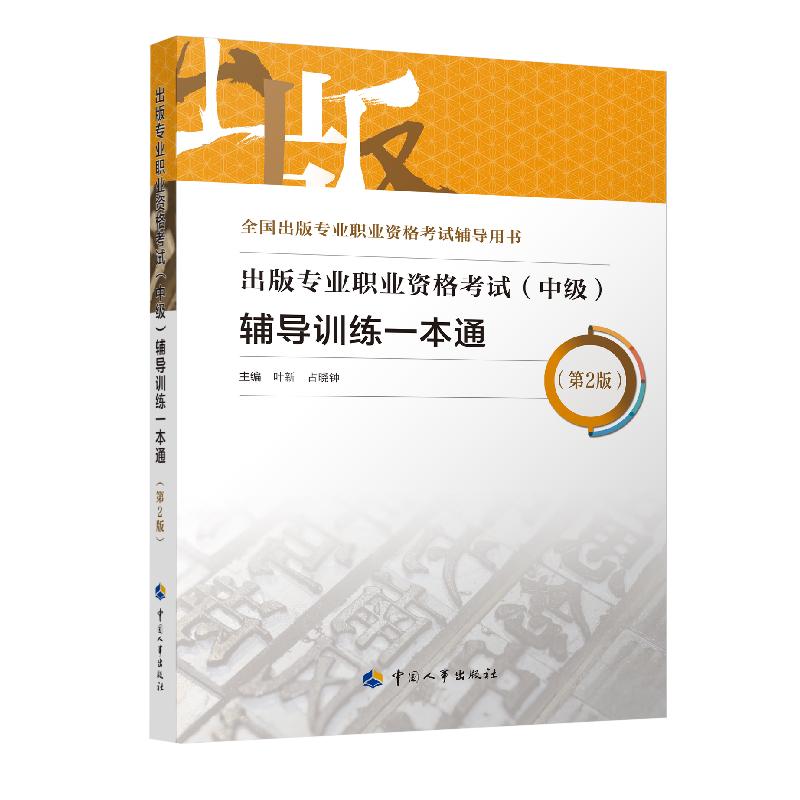 【2026年新版】出版专业职业资格考试辅导训练一本通 中级/初级 题库习题真题2027全国出版专业技术人员出版编辑 可搭实务基础教材
