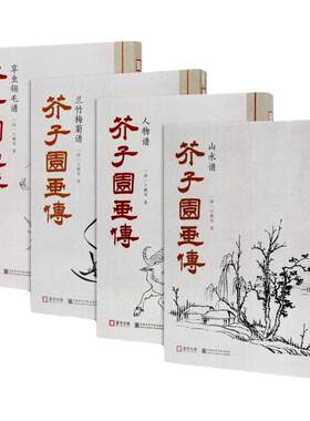 芥子园画传4套套装美院出版社