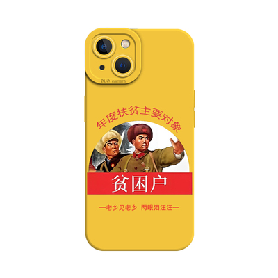 贫困户液态猫眼苹果手机壳