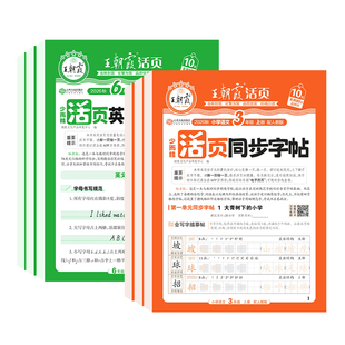 2026秋王朝霞字帖语文活页同步练字帖一二三四五六年级上册下册人教版小学生正楷楷书铅笔钢笔临摹描摹控笔训练生字拼音描红练字本