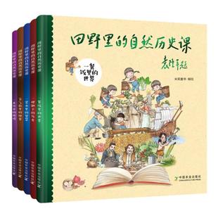 当当网正版童书 田野里的自然历史课全套共5册精美大12开高品质袁隆平院士题字作序7-8-9-10岁科普百科小学生课外阅读历史读物